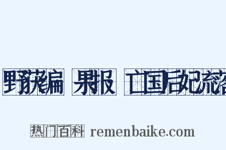 野获编·果报·亡国后妃流落是什么意思的图片